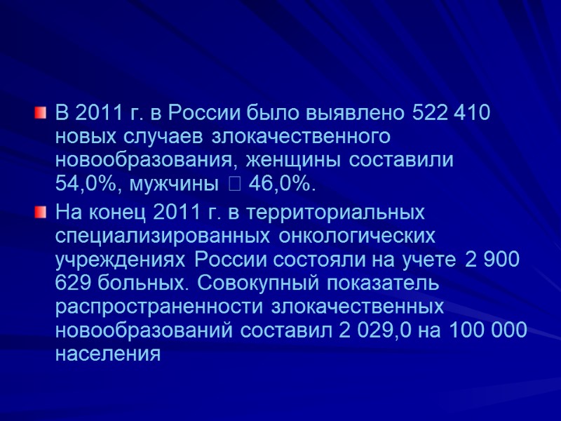 В 2011 г. в России было выявлено 522 410 новых случаев злокачественного новообразования, женщины